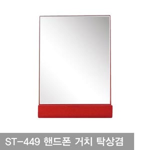 ST-449 핸드폰 거치 탁상겸 거울(브라운/적/흑) /B100