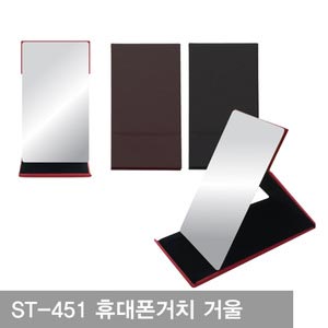 ST-451 휴대폰거치 거울(흑/적/브라운) / B100