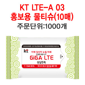 KT LTE-A_03 물티슈 10매 - 주문단위 1000개 